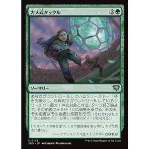 画像: 【日本語Foil】カメ式タックル/Chelonian Tackle