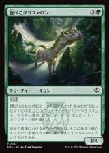 画像: 【日本語】腹ぺこグラファロン/Hungry Graffalon