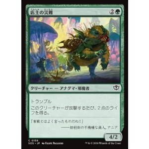 画像: 【日本語Foil】店主の災難/Shopkeeper's Bane