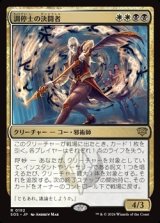 画像: 【日本語】調停士の決闘者/Conciliator's Duelist