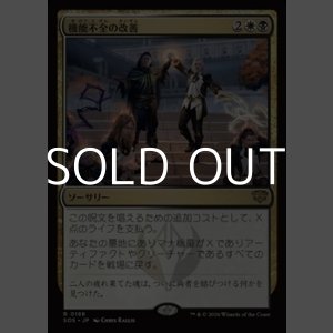 画像: 【日本語Foil】機能不全の改善/Fix What's Broken