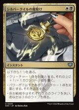 画像: 【日本語Foil】シルバークイルの魔除け/Silverquill Charm