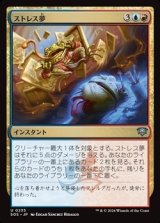 画像: 【日本語Foil】ストレス夢/Stress Dream