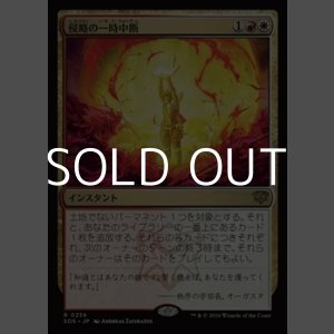 画像: 【日本語Foil】侵略の一時中断/Suspend Aggression