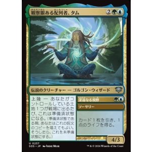 画像: 【日本語Foil】観察眼ある配列者、タム/Tam, Observant Sequencer