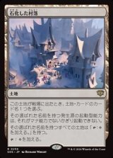 画像: 【日本語】石化した村落/Petrified Hamlet