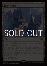 画像: 【日本語Foil】石化した村落/Petrified Hamlet