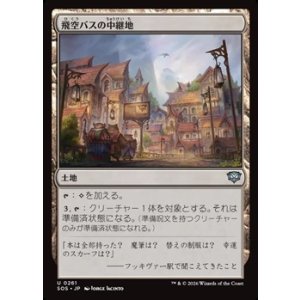 画像: 【日本語Foil】飛空バスの中継地/Skycoach Waypoint