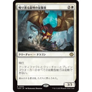 画像: 【日本語】鳴り渡る龍哮の征服者/Clarion Conqueror