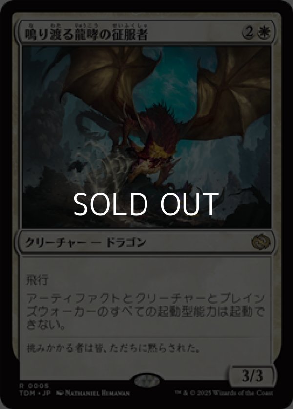 画像1: 【日本語】鳴り渡る龍哮の征服者/Clarion Conqueror (1)