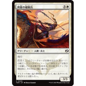 画像: 【日本語】跨龍の槍騎兵/Dragonback Lancer