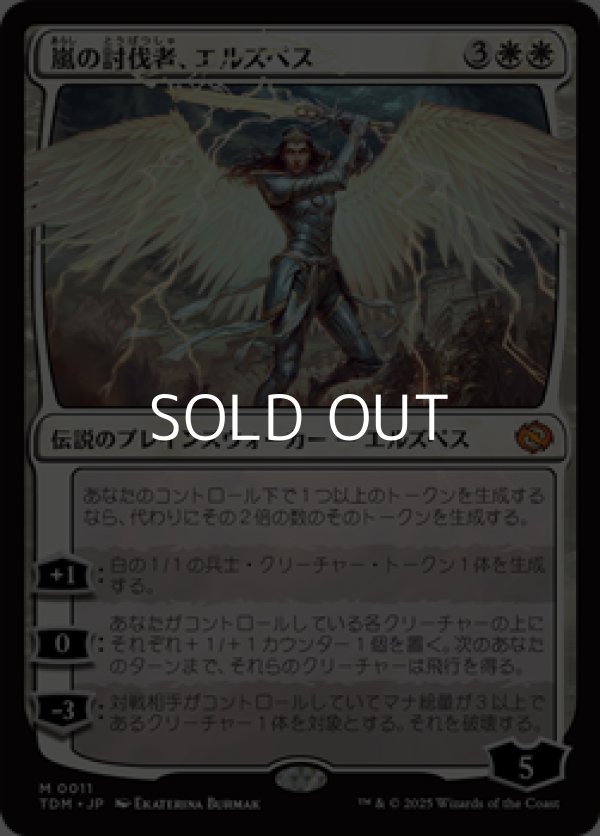 画像1: 【日本語】嵐の討伐者、エルズペス/Elspeth, Storm Slayer (1)