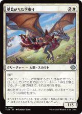 画像: 【日本語】夢見がちな空乗り/Starry-Eyed Skyrider