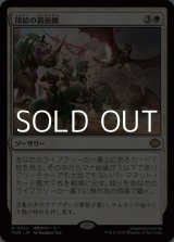 画像: 【日本語】団結の最前線/United Battlefront