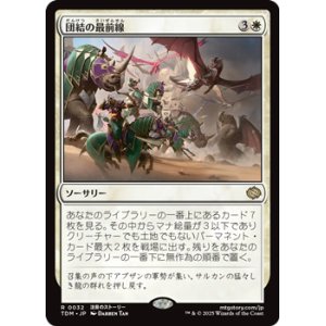 画像: 【日本語】団結の最前線/United Battlefront