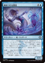 画像: 【日本語】締めつける賢者/Constrictor Sage