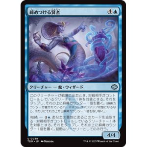 画像: 【日本語】締めつける賢者/Constrictor Sage