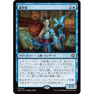 画像: 【日本語】龍学者/Dragonologist
