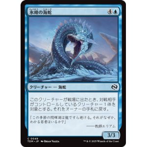 画像: 【日本語】氷峰の海蛇/Iceridge Serpent