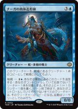 画像: 【日本語】ナーガの肉体造形師/Naga Fleshcrafter