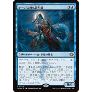 画像: 【日本語】ナーガの肉体造形師/Naga Fleshcrafter