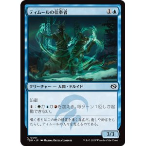 画像: 【日本語】ティムールの信奉者/Temur Devotee