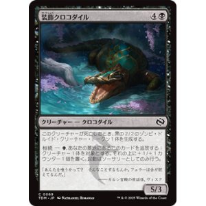 画像: 【日本語】装飾クロコダイル/Adorned Crocodile