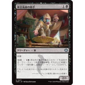 画像: 【日本語】錬金術師の助手/Alchemist's Assistant