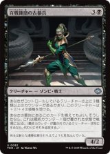 画像: 【日本語】百戦錬磨の古参兵/Hundred-Battle Veteran