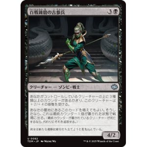 画像: 【日本語】百戦錬磨の古参兵/Hundred-Battle Veteran
