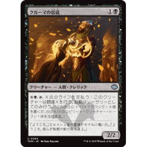 画像: 【日本語】クルーマの信徒/Krumar Initiate