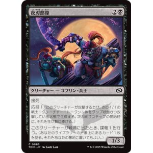 画像: 【日本語】夜刃部隊/Nightblade Brigade