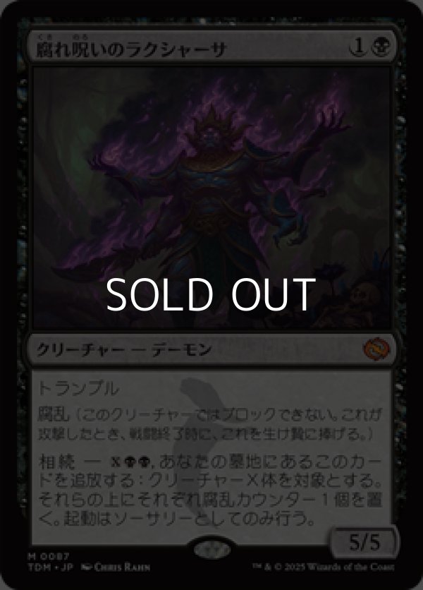 画像1: 【日本語】腐れ呪いのラクシャーサ/Rot-Curse Rakshasa (1)