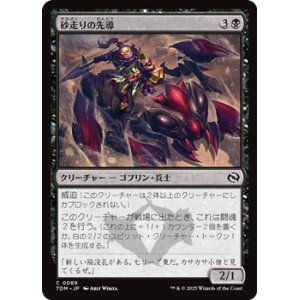 画像: 【日本語】砂走りの先導/Sandskitter Outrider