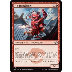 画像: 【日本語】ひたむきな決闘者/Devoted Duelist