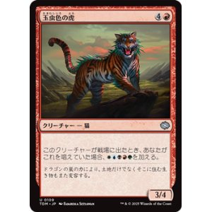 画像: 【日本語】玉虫色の虎/Iridescent Tiger