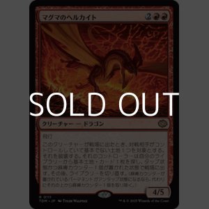 画像: 【日本語】マグマのヘルカイト/Magmatic Hellkite