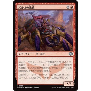 画像: 【日本語】ズルゴの先兵/Zurgo's Vanguard