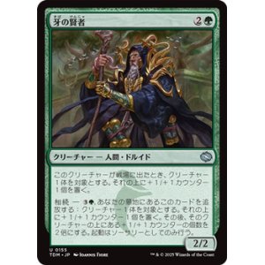 画像: 【日本語】牙の賢者/Sage of the Fang