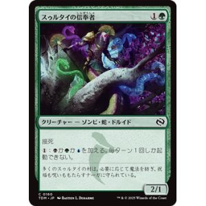 画像: 【日本語】スゥルタイの信奉者/Sultai Devotee