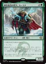 画像: 【日本語】神出鬼没の狩人、スーラク/Surrak, Elusive Hunter