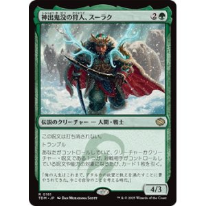 画像: 【日本語】神出鬼没の狩人、スーラク/Surrak, Elusive Hunter