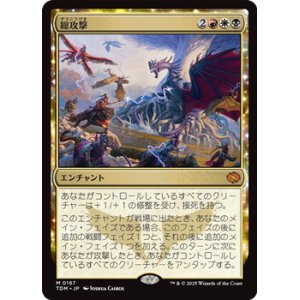 画像: 【日本語】総攻撃/All-Out Assault