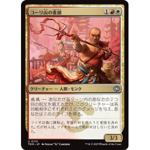 画像: 【日本語】コーリ山の重鎮/Cori Mountain Stalwart