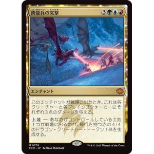 画像: 【日本語】跨龍兵の突撃/Dragonback Assault