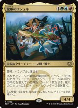 画像: 【日本語】龍爪のエシュキ/Eshki Dragonclaw