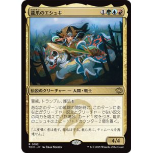 画像: 【日本語】龍爪のエシュキ/Eshki Dragonclaw
