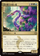 画像: 【日本語】牙の番人の使い魔/Fangkeeper's Familiar