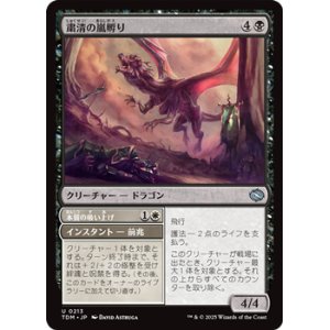 画像: 【日本語】粛清の嵐孵り/Purging Stormbrood