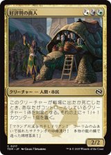 画像: 【日本語】好評判の商人/Reputable Merchant